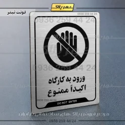نشانگر راهنما ورود به کارگاه اکیداً ممنوع - Image 10